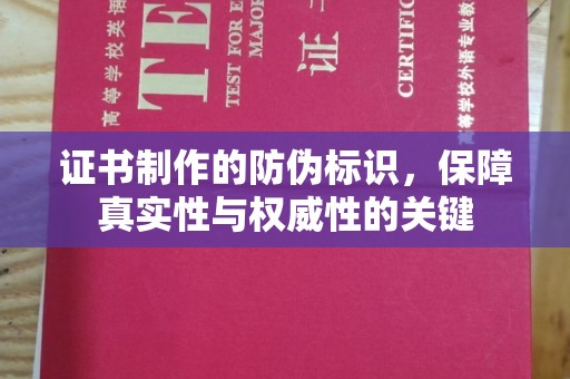 凤阳证书制作的防伪标识，保障真实性与权威性的关键