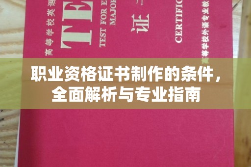 凤阳职业资格证书制作的条件，全面解析与专业指南