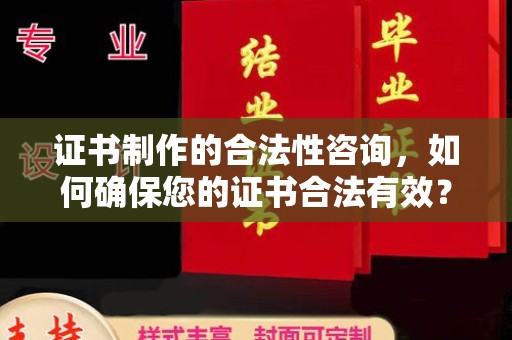 凤阳证书制作的合法性咨询，如何确保您的证书合法有效？