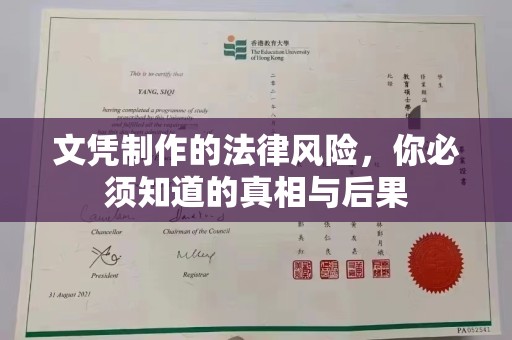 凤阳文凭制作的法律风险，你必须知道的真相与后果