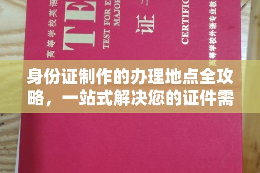 凤阳身份证制作的办理地点全攻略，一站式解决您的证件需求