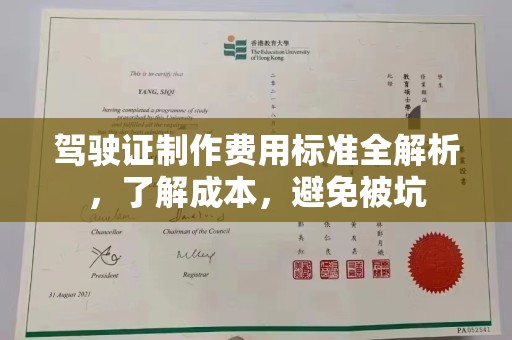 凤阳驾驶证制作费用标准全解析，了解成本，避免被坑