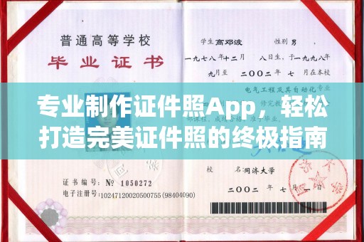 凤阳专业制作证件照App，轻松打造完美证件照的终极指南