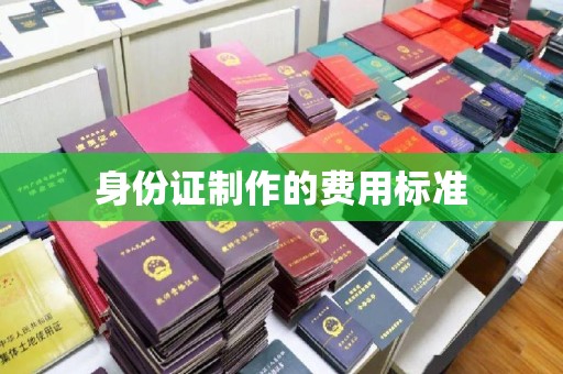 凤阳身份证制作的费用标准