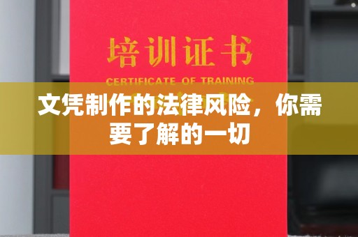 凤阳文凭制作的法律风险，你需要了解的一切