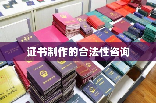 凤阳证书制作的合法性咨询