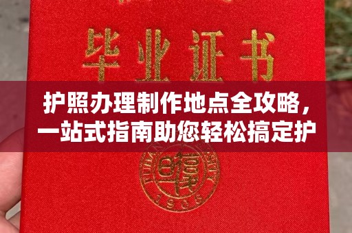 凤阳护照办理制作地点全攻略，一站式指南助您轻松搞定护照