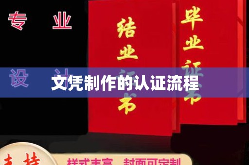 凤阳文凭制作的认证流程