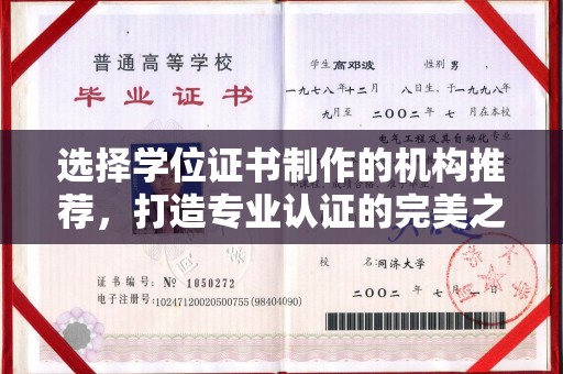 凤阳选择学位证书制作的机构推荐，打造专业认证的完美之选