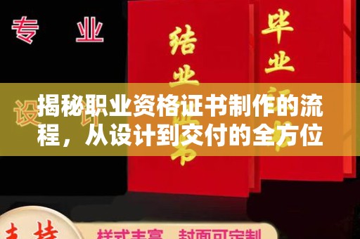 凤阳揭秘职业资格证书制作的流程，从设计到交付的全方位解析
