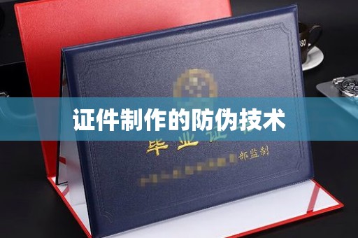 凤阳证件制作的防伪技术