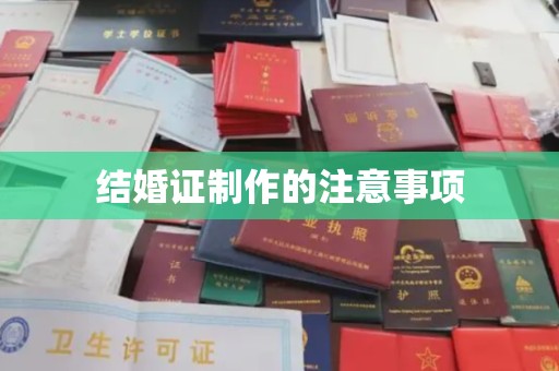 凤阳结婚证制作的注意事项