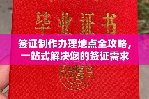 凤阳签证制作办理地点全攻略，一站式解决您的签证需求