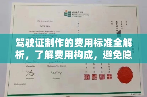 凤阳驾驶证制作的费用标准全解析，了解费用构成，避免隐形消费