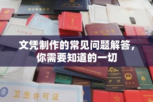 凤阳文凭制作的常见问题解答，你需要知道的一切