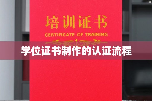 凤阳学位证书制作的认证流程
