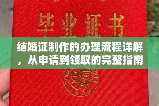 凤阳结婚证制作的办理流程详解，从申请到领取的完整指南
