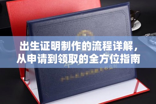 凤阳出生证明制作的流程详解，从申请到领取的全方位指南