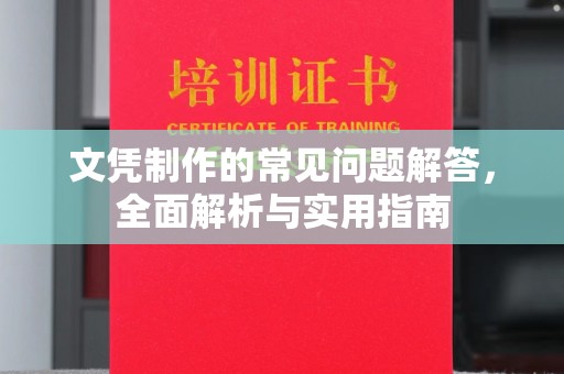 凤阳文凭制作的常见问题解答，全面解析与实用指南