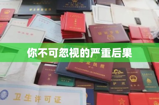 凤阳你不可忽视的严重后果