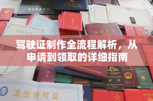 凤阳驾驶证制作全流程解析，从申请到领取的详细指南
