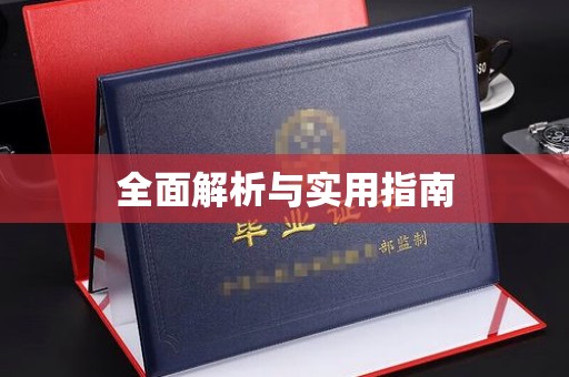 凤阳全面解析与实用指南