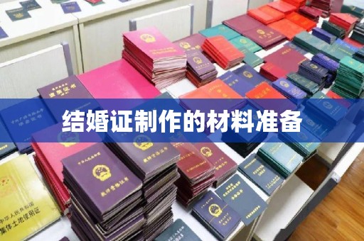 凤阳结婚证制作的材料准备