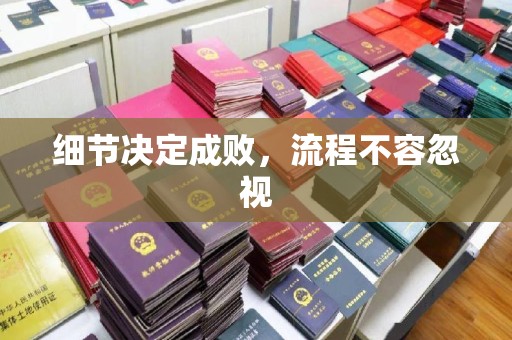 凤阳细节决定成败，流程不容忽视